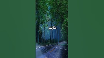 وسكنتم في مساكن الذين ظلموا انفسهم وتبين لكم كيف فعلنا بهم تلاوة سلمان العتيبي سورة ابراهيم {٤٥-٤٧}