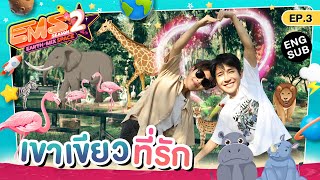 ZOO DATE ทริปนี้ตามใจใครกันแน่ | EMS EARTH - MIX SPACE SS2 | EP.3 [Eng Sub]