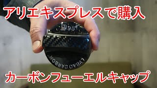 アリエキスプレスで３８９円で購入フューエルキャップを