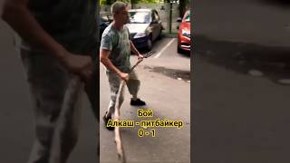 Алкаш против питбайкеров #питбайк #питбайки