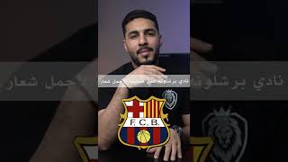 تعرف شعار برشلونه ماذا يعني ؟!