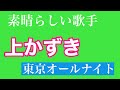 上かずき(じょう・かずき)歌手 熱唱デュエット『東京オールナイト』