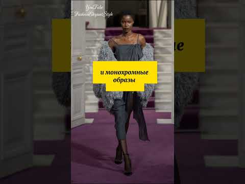 Модная Весна 2024 ❤️ Fashion Spring 2024 #мода2024 #стильныйгардероб #модныйлук #fashion