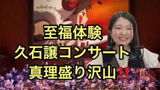18.久石譲ジブリコンサート行ってきました！！ヤバすぎた…