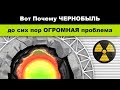 Вот почему Чернобыль до сих пор глобальная проблема для всего мира
