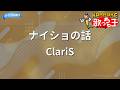 【カラオケ】ナイショの話/ClariS
