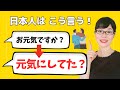 【日本語会話】まだ「お元気ですか」を使ってる!?久しぶりに会う友達に使う3つのフレーズ