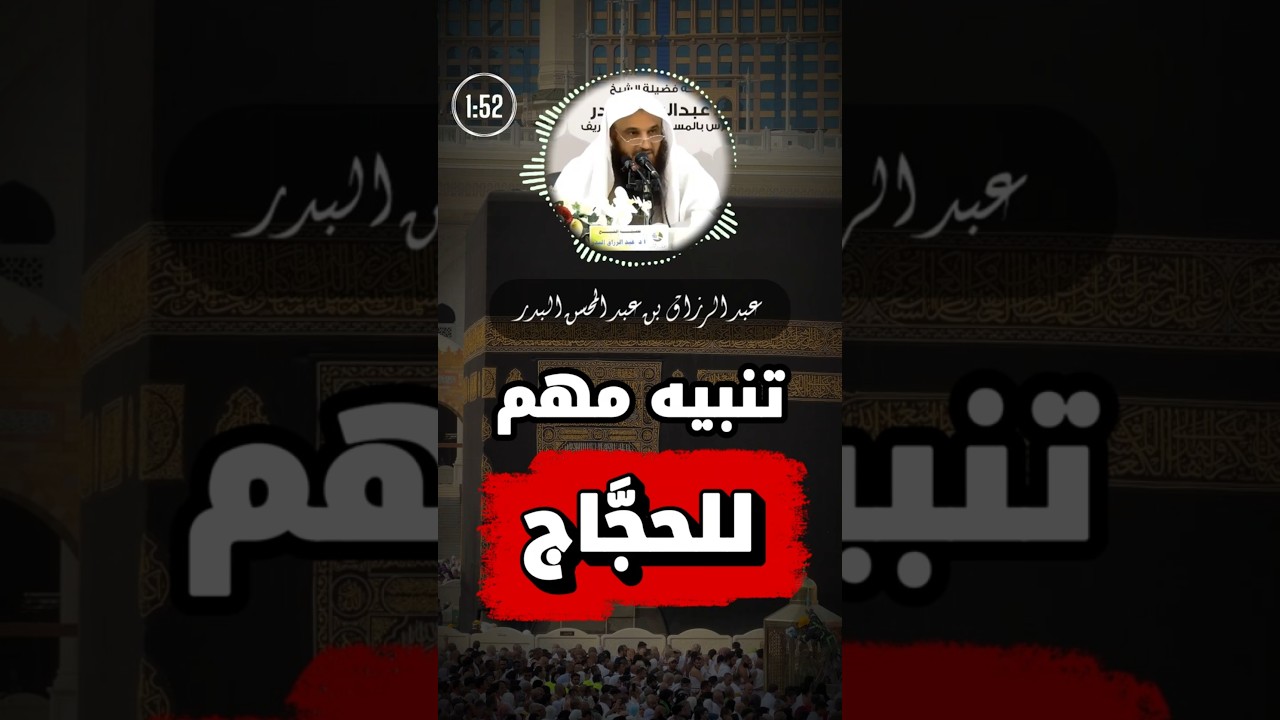 تنبيه مهم للحُجّاج | الشيخ عبد الرزاق البدر