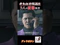 【恐怖な３人】マジで怖すぎるおじさん達！龍が如く０のショート動画　#yakuza0 #龍が如く０ #サクサクストーリー #ゲーム実況 #ショート動画 ＃ネタバレ
