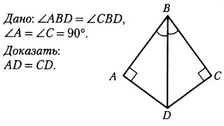 Равенство прямоугольных треугольников по гипотенузе и острому углу