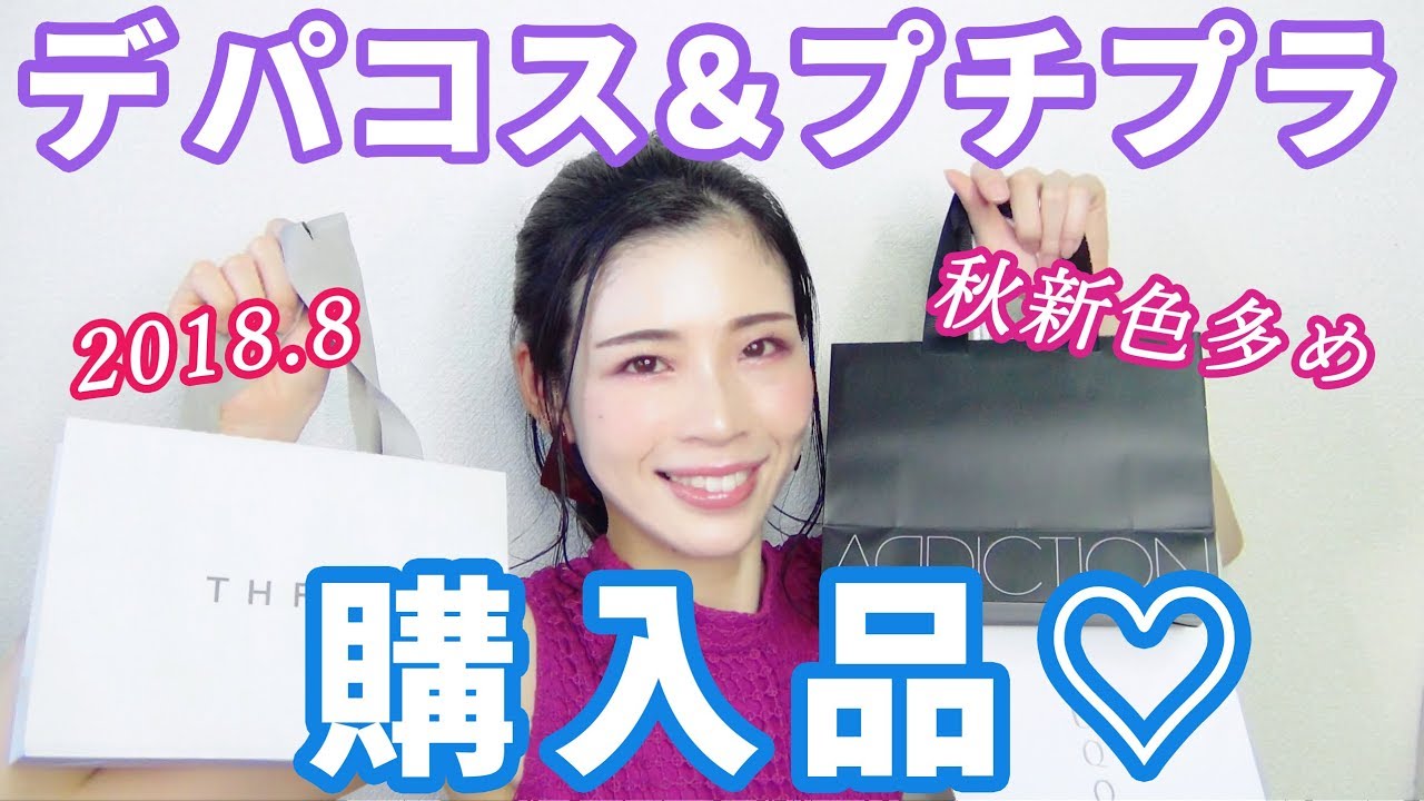 購入品紹介♡デパコス＆プチプラの秋新色多め♡ - YouTube