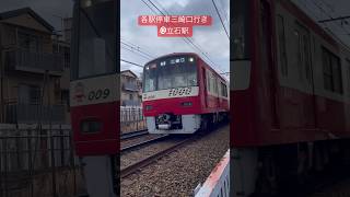 京浜急行1000系各駅停車三崎口行き #鉄道 #建築士 #電車 #京浜急行