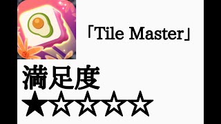 【クソゲー】Tile Master やってみた！【ゲーム好き好きTV】 screenshot 2