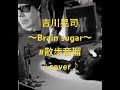 #Brain SUGAR#吉川晃司 #歌ってみた #カラオケ #ライブ #うたってみた #音楽 #cover