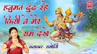 Hanuman Ji Ke Bhajan | हनुमत ढूंढ रहे किसी मेरे राम देखे | Anuja | New Hanuman Bhajan 2020