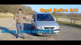 Авто від 3000 $ - Opel Zafira A знову актуальний! Що з надійністю ?