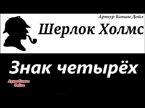 Аудиокнига шерлок холмс знак четырех