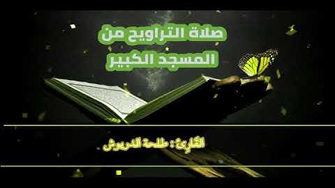 صلاة التراويح من المسجد الكبير للقارئ : طلحة الدريوش