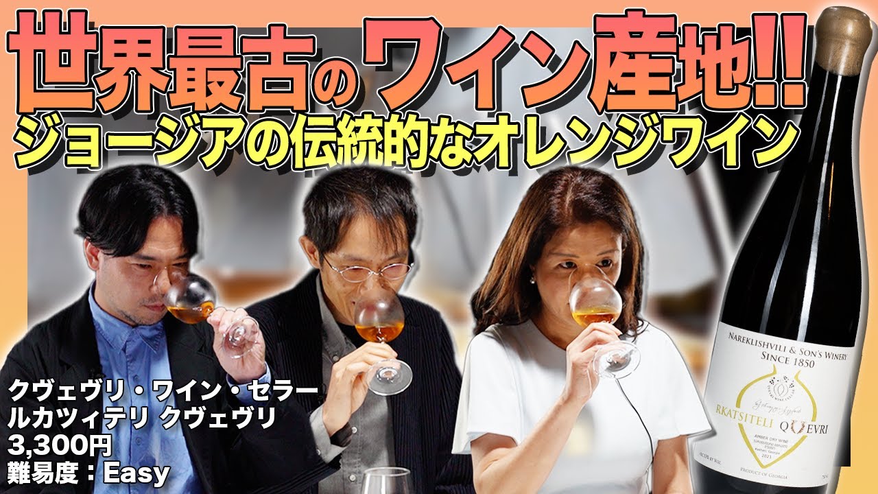 #62「ジョージア×ルカツィテリ」のワインをテイスティング