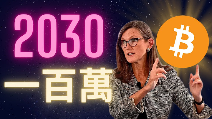 比特币2030会达到一百万一颗 ARK基金木头姊的big idea 2023大计画分析 - 天天要闻