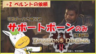 【ドラゴンズドグマⅡ #2】※※ネタバレ注意※※　リスナーから借りたサポートポーンのみで進める【Vtuber/ #ゆにこん】