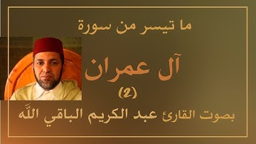 ما تيسر من سورة آل عمران - القارئ عبد الكريم الباقي الله
