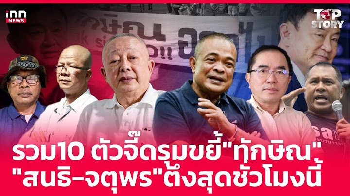 รวม10 ตัวจี๊ดรุมขยี้"ทักษิณ" "สนธิ-จตุพร"ตึงสุดชั่วโมงนี้: 21-12-67 | iNN Top Story