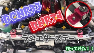 GTR33(BCNR33)とGTR34(BNR34)のラジエターステーを作ってみた！