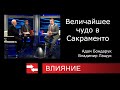 Программа Влияние. Величайшее чудо в Сакраменто.