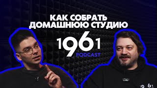 Подкаст 1961|Как собрать домашнюю студию звукозаписи