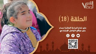 الناس لبعضا | الموسم السابع | الحلقة الثامنة عشرة | رمضان الخير