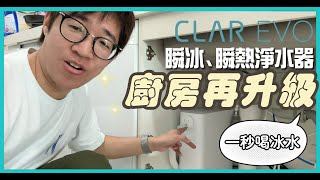 【開箱實測】CLAR EVO 瞬冰瞬熱淨水器 | 秒出冰水熱水，廚房升級新選擇！#CC字幕