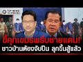 "ขี้คุกเขมร"พรึ่บชายแดน! "กูรู" ชี้อันตรายมาก ชาวบ้านอาจต้องจับปืน ป้องกันตัวเองแล้ว