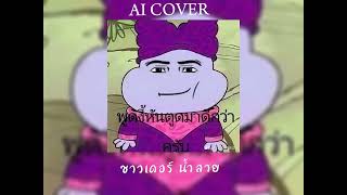 น้ำลาย- ชาวเดอร์ [AI COVER]