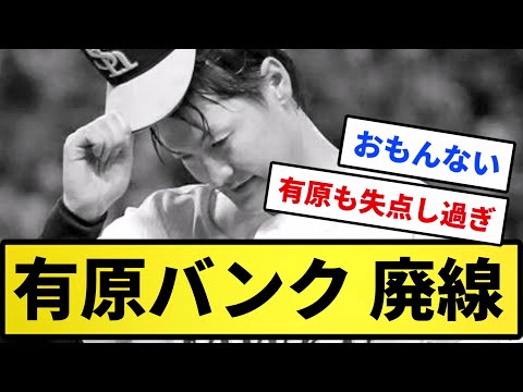 【両投手逝く】有原バンク 廃線【反応集】【プロ野球反応集】【2chスレ】【5chスレ】