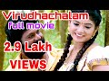 Virudhachalam/விருத்தாசலம் Tamil Full Movie | Like Share & SUBSCRIBE🔔 #tamil #movie #love #trending