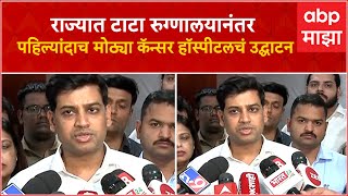 Shrikant Shinde : राज्यात TATA Hospital नंतर पहिल्यांदाच मोठ्या Cancer Hospital चे उद्घा