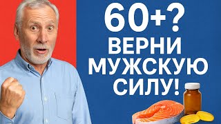 3 Жизненно Важных ВИТАМИНА Для МУЖЧИН 60+: Как Вернуть Энергию, Здоровье и Мужскую Силу