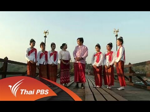 วัฒนธรรมชาวมอญ New Update บรรเลงครัวทั่วไทย : มนต์เสน่ห์ชาวมอญ (19 มี.ค. 59)
