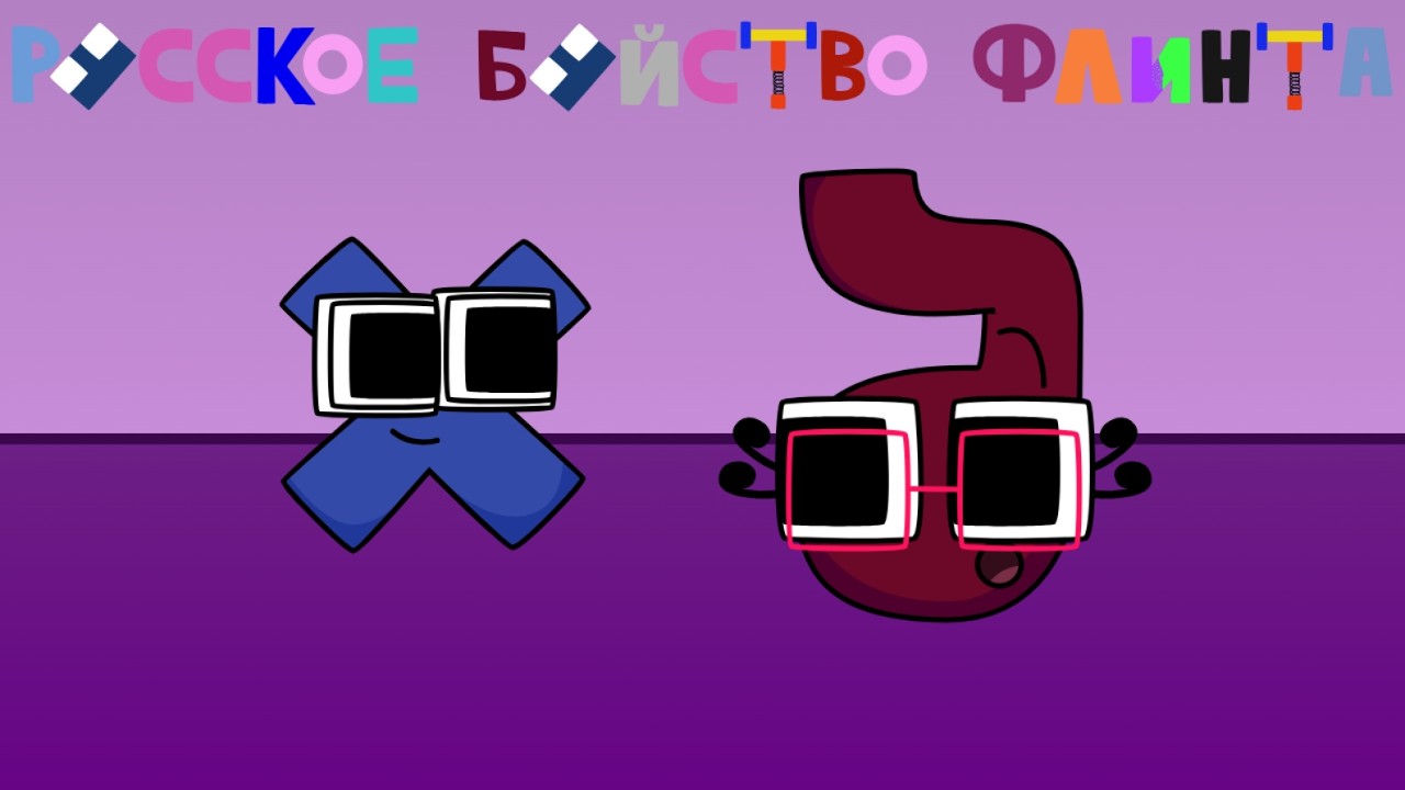 Русская Буйство Флинта | Пролог