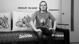 ДюSHес. О том, как группа Witchcraft повлияла на формирование моей души. Искренне. От Сердца.