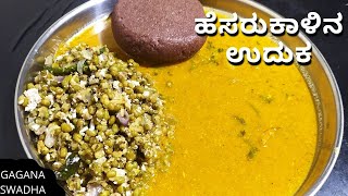 #ಮುದ್ದೆ ಗೆ ಸೂಪರ್ ಕಾಂಬಿನೇಷನ್  ಹೆಸರುಕಾಳಿನಉದುಕ #ಉದುಕ#Uduka#rasam#mudde#ragimudde#jawar#sambar#easyrasam