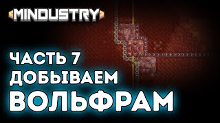 Добываем вольфрам / Защита / Эрекир / Часть 7 / Прохождение / Mindustry