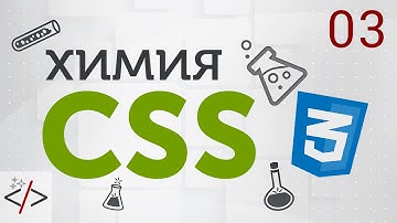 3. [Уроки по CSS3] Селекторы в CSS. Часть 1