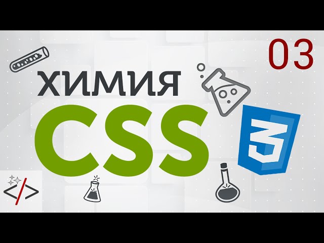 3. [Уроки по CSS3] Селекторы в CSS. Часть 1