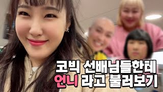 코빅 여자선배님들한테 언니라고 불러봄ㅋㅋㅋㅋㅋㅋㅋㅋㅋㅋ(feat.용자언니)