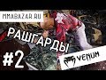 РАШГАРДЫ VENUM - ОБЗОР от MMABAZAR RU