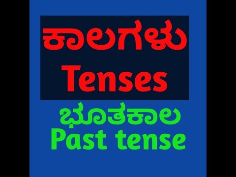 ಕಾಲಗಳು/ TENSES - ಭೂತಕಾಲ/Past tense (PART-2)