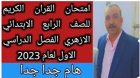 امتحان القران الكريم للصف الرابع الابتدائي الازهري الفصل الدراسي الاول لعام 2023 هام جدا