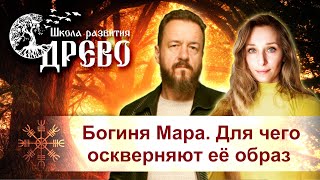 Богиня Мара. Для чего оскверняют её образ